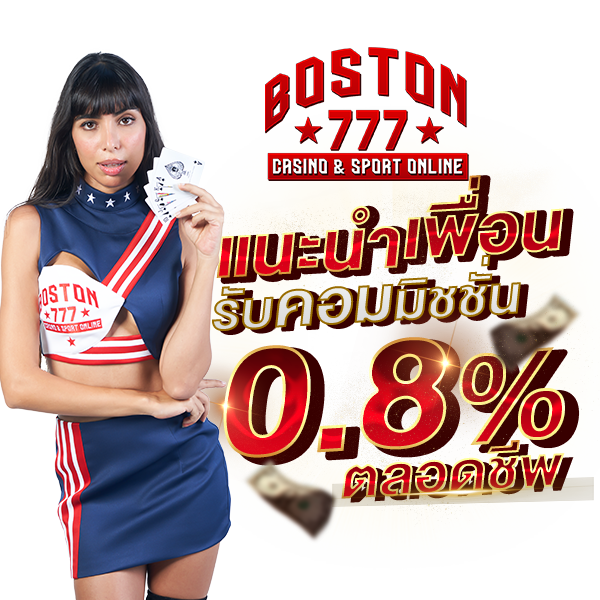 ลิงค์รับทรัพย์ boston777