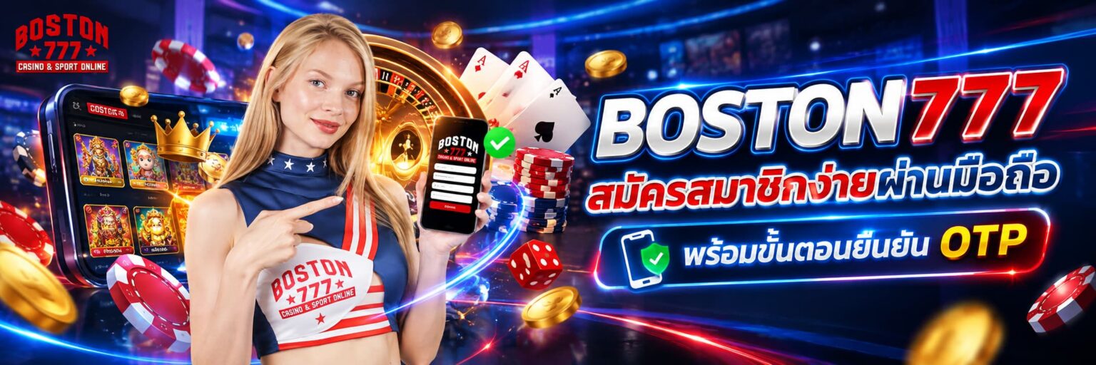 สมัครสมาชิก boston777