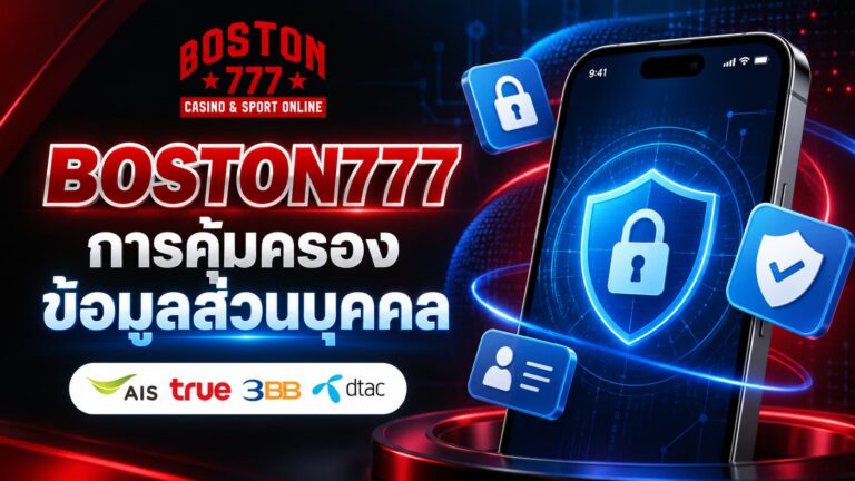 นโยบายความเป็นส่วนตัว boston777